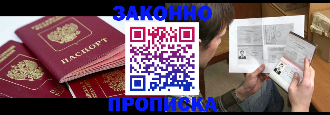 прописка законно в Горно-Алтайске